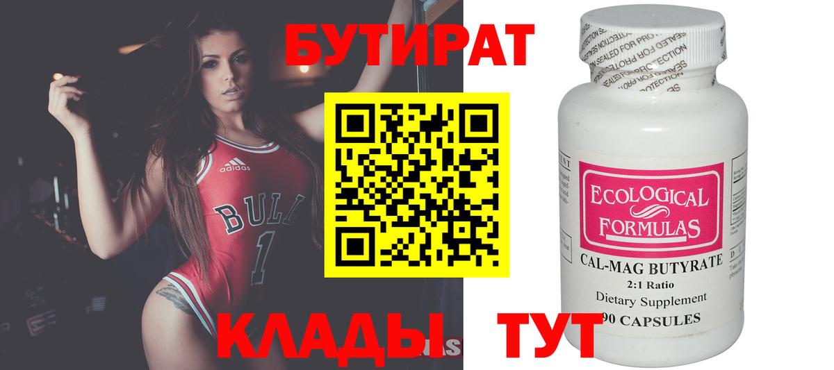 БУТИРАТ BDO Орск